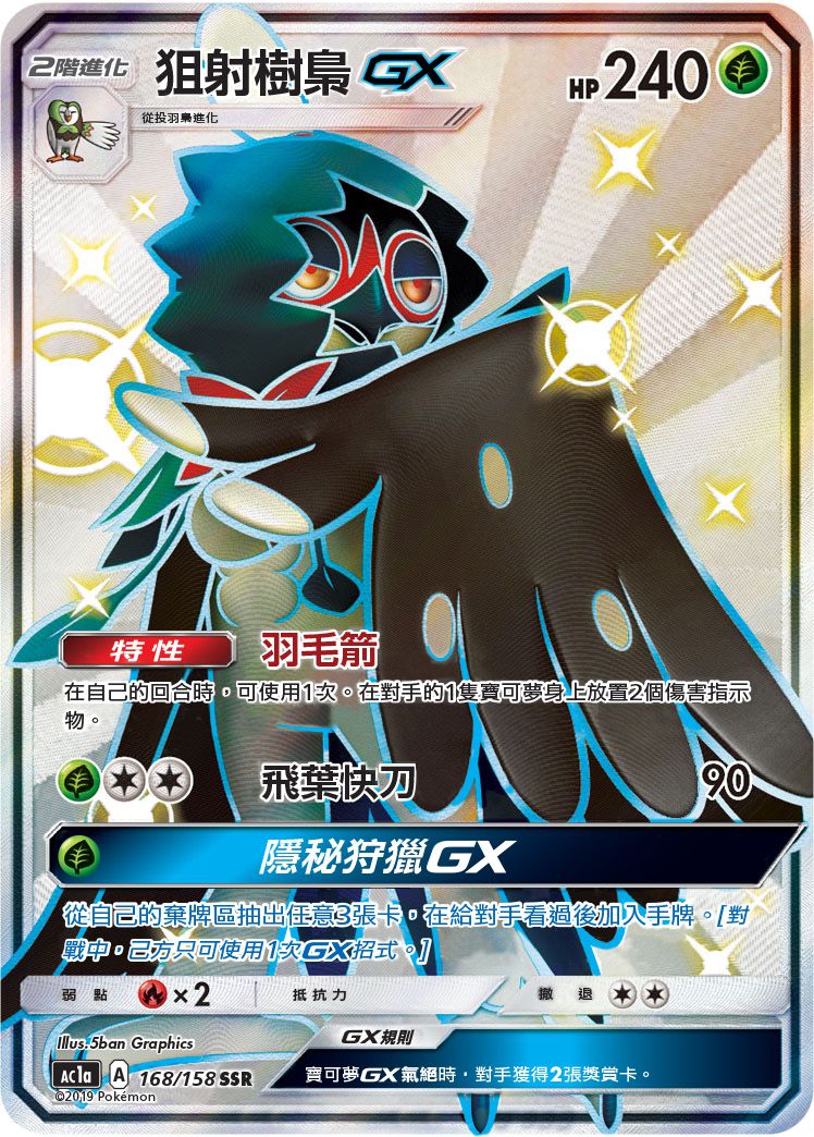 AC1a 168/158 狙射樹梟GX SSR