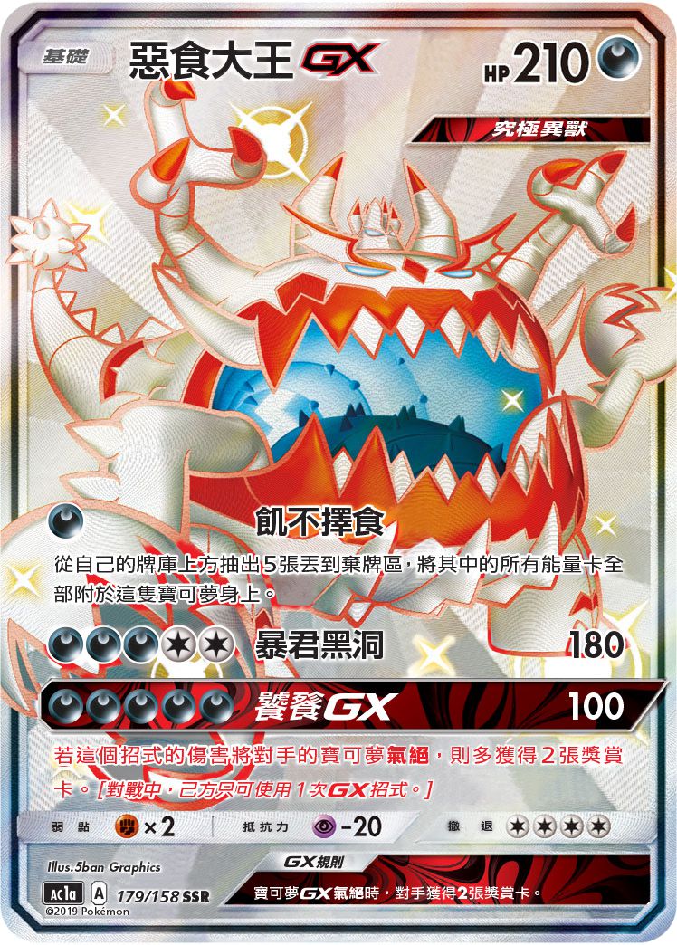 AC1a 179/158 惡食大王GX SSR