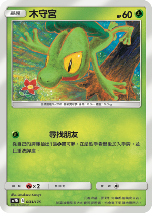 AC2D 003/176 木守宮