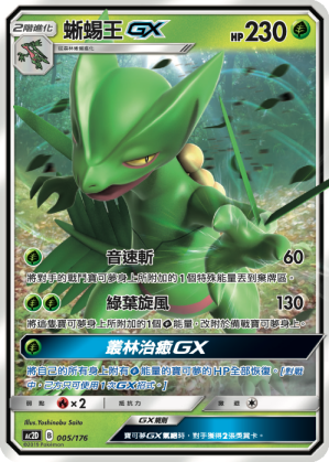 AC2D 005/176 蜥蜴王 GX