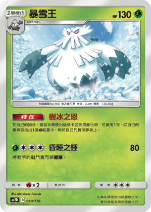 AC2D 010/176 暴雪王