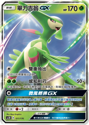 AC2D 011/176 畢力吉翁 GX