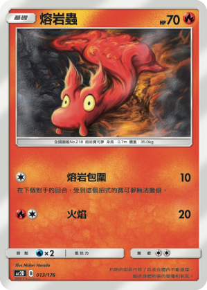 AC2D 013/176 熔岩蟲