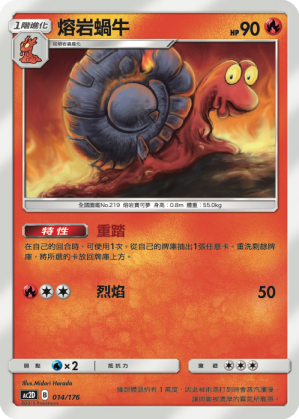 AC2D 014/176 熔岩蝸牛