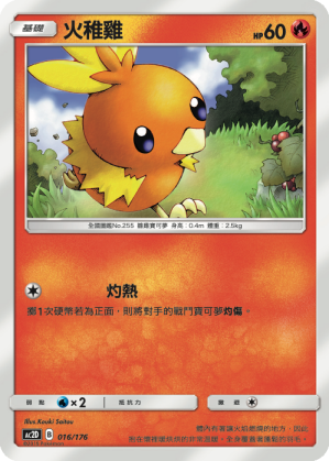 AC2D 016/176 火稚雞