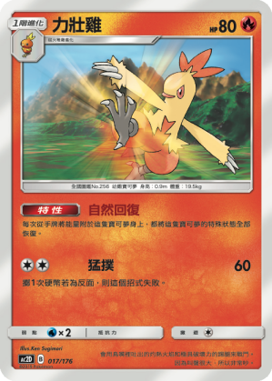 AC2D 017/176 力壯雞