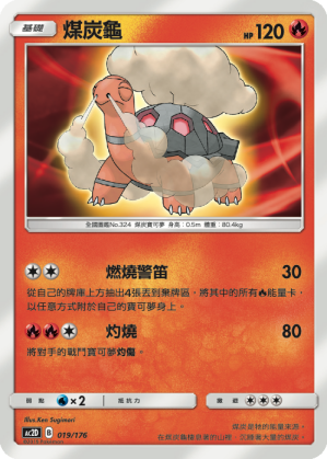 AC2D 019/176 煤炭龜