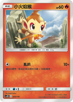 AC2D 020/176 小火焰猴