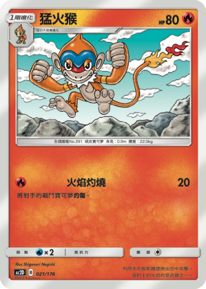 AC2D 021/176 猛火猴