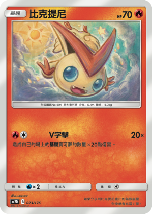 AC2D 023/176 比克提尼