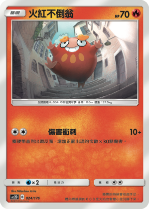 AC2D 024/176 火紅不倒翁