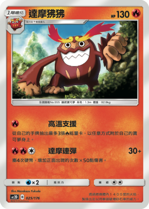 AC2D 025/176 達摩狒狒