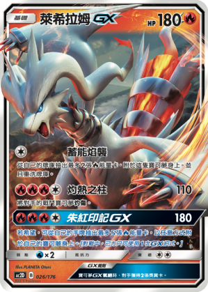 AC2D 026/176 萊希拉姆 GX