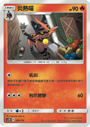 AC2D 028/176 炎熱喵