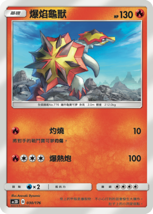 AC2D 030/176 爆焰龜獸