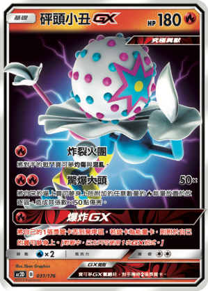 AC2D 031/176 砰頭小丑GX