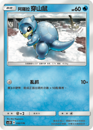 AC2D 032/176 阿羅拉 穿山鼠