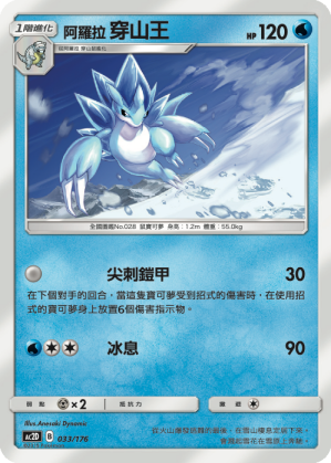 AC2D 033/176 阿羅拉 穿山王