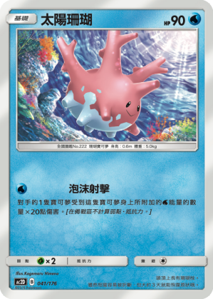 AC2D 041/176 太陽珊瑚