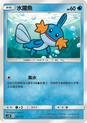 AC2D 043/176 水躍魚