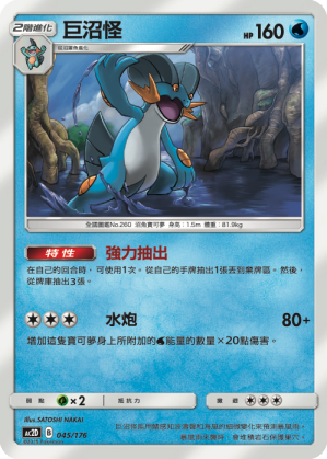 AC2D 045/176 巨沼怪