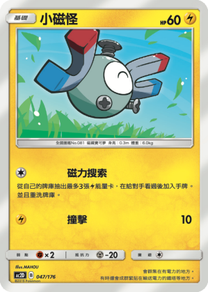 AC2D 047/176 小磁怪