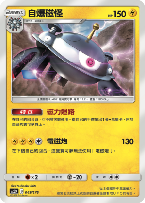 AC2D 049/176 自爆磁怪
