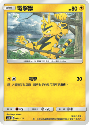 AC2D 050/176 電擊獸