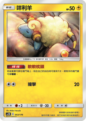 AC2D 053/176 咩利羊