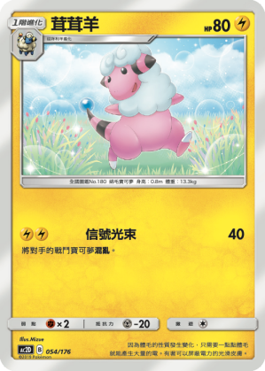 AC2D 054/176 茸茸羊