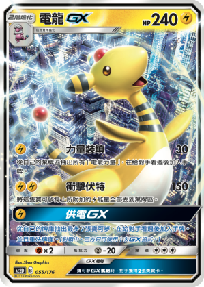 AC2D 055/176 電龍 GX