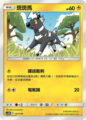 AC2D 057/176 斑斑馬