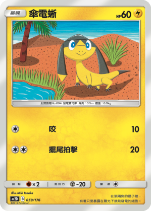 AC2D 059/176 傘電蜥