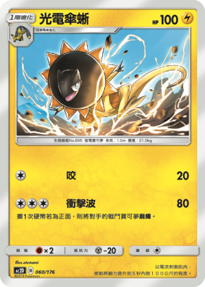 AC2D 060/176 光傘電蜥