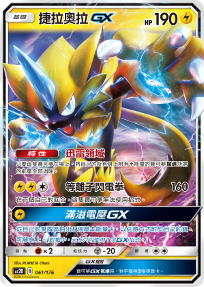 AC2D 061/176 捷拉奧拉 GX