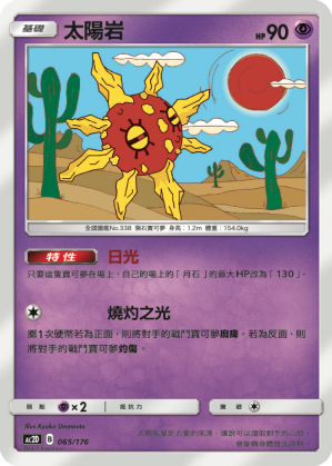 AC2D 065/176 太陽岩