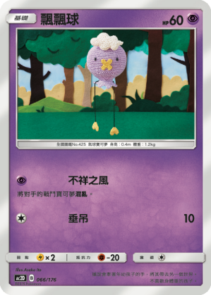 AC2D 066/176 飄飄球