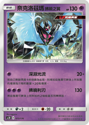 AC2D 073/176 奈克洛茲瑪 拂曉之翼