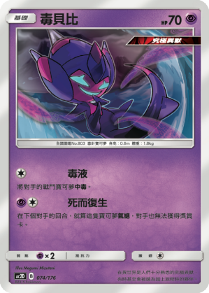 AC2D 074/176 毒貝比