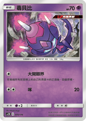 AC2D 075/176 毒貝比