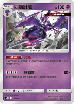 AC2D 076/176 四顎針龍