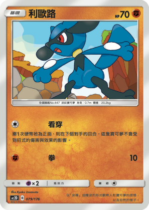 AC2D 079/176 利歐路