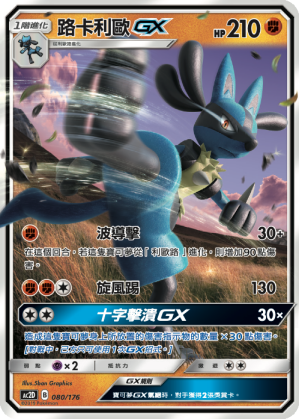 AC2D 080/176 路卡利歐 GX