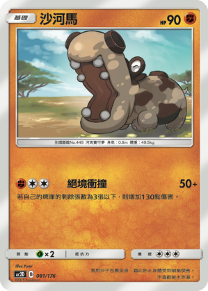 AC2D 081/176 沙河馬