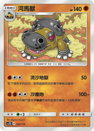 AC2D 082/176 河馬獸