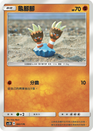 AC2D 083/176 龜腳腳