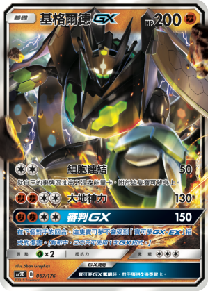 AC2D 087/176 基格爾德 GX