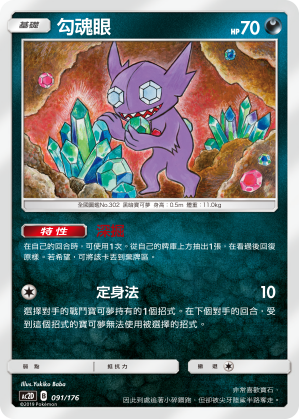 AC2D 091/176 勾魂眼