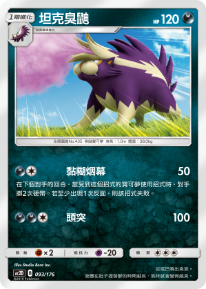 AC2D 093/176 坦克臭鼬