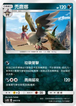 AC2D 095/176 禿鷹娜